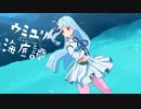 【歌うボイスロイド】ウミユリ海底譚【琴葉葵】