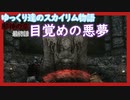 【SkyrimSE】ゆっくり達のスカイリム物語邪神の章最終話目覚めの悪夢【ゆっくり実況】【霊夢/魔理沙/早苗】