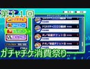 【パワプロ】第１１回ガチャチケ消費祭り【サクセススペシャル】