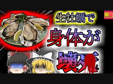【2009年ｱﾒﾘｶ】旬の美味しい「あの食材」で両足が壊〇…数時間で体を蝕む恐ろしい細菌食中毒【ゆっくり解説】
