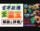 【Gunfire Reborn】全ての霊玉の解説と評価まとめ