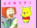 ｇｄ★らぢ♥（1回目！！）