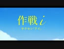 作戦i - 双葉湊音　[オリジナル]