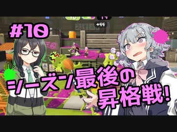 【スプラトゥーン3】千冬「先輩が難しいこと考えてるとき大抵雑魚ですよね…」#10【小春六花実況】【花隈千冬実況】