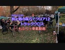 秋ヶ瀬バイクロア12　トラックロクロス　4位　車載動画