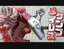 【境界戦機】メイレスケンブを汚して渋く格好良い雰囲気に仕上げる！【プラモデル】