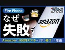 【Fire Phone】Amazon最大の失敗と呼ばれるスマホ事業を解説【ゆっくり解説】