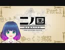二ノ国への冒険が始まりますっ！！【二ノ国 白き聖灰の女王】Part.１