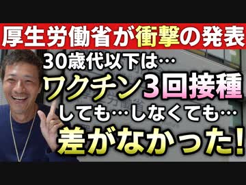 【Youtube自主削除動画】30歳代以下は３回目接種で重症化率に差がでなかった！厚生労働省が発表！【心理カウンセラー則武謙太郎】