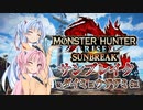 【MHRise：SB】ゆるふわ初見 #01【VOICEROID実況】