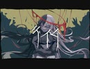 【歌ってみた】テイム/伊根【花撫寺】