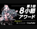 【８小節アワード】ゆめのほとり