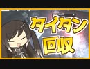 【The Cycle:Frontier】タイタン鉱石を届けろ！！！！【ゆっくり実況】【Coefont】