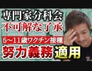 【Youtube自主削除動画】５～１１歳「努力義務」適用か！専門家分科会で了承！【心理カウンセラー則武謙太郎】