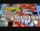 【遊戯王ADS】娛樂の決鬥 Part101