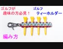 ゴルフティーホルダー作ってみた！ （ ボックスノット・角四つだたみ）