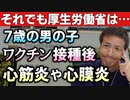 【Youtube自主削除動画】7歳の男児、ワクチン接種後に心筋炎や心膜炎！それでも厚労省は「ワクチン接種に重大な懸念は認められない」【心理カウンセラー則武謙太郎】