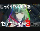 じっくりやりすぎる【ゼノブレイド3】#074