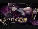 【MV】ネクロの花嫁/歌ってみた【sgrn】