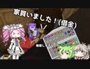 【MineCraft】家買いました。借金しました。/まん10サーバー（part２）[VOICEVOX実況]