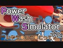 【PowerWashSimulator】絶対リビングで見ないでください。