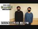 【公式】神谷浩史・小野大輔のDear Girl〜Stories〜 第817話  (2022年12月3日放送分)