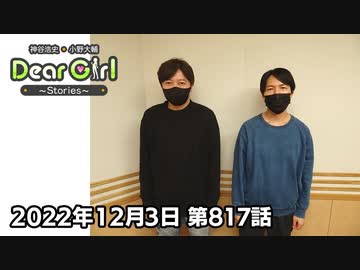 【公式】神谷浩史・小野大輔のDear Girl〜Stories〜 第817話  (2022年12月3日放送分)