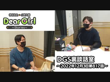 【公式】神谷浩史・小野大輔のDear Girl〜Stories〜 第817話 DGS裏談話室 (2022年12月3日放送分)