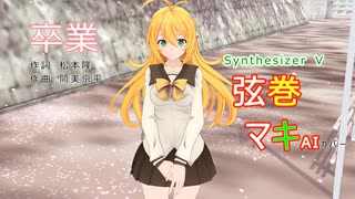 【制服の弦巻マキ】さんが　斉藤由貴さんの「卒業」を歌います～【Synthesizer V】【キャラミん】【カバー曲】