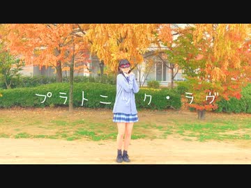 【にこ】プラトニック・ラヴ 踊ってみた