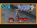初見[空の軌跡the3rd #87]第一関門を突破せよ！※ネタバレ注意