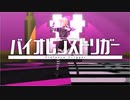 【MMDステージ配布あり】バイオレンストリガー