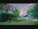 #10【HARVESTELLA】寄り添わねーな、こいつ【ゲーム実況】