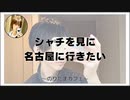 シャチを見に名古屋に行きたい【のりたまカフェ】#まったり #癒し声
