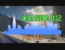 【Minecraft】米倉開発日記 Part31【マインクラフト】