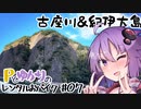 Pとゆかりのレンタルおバイク #07 古座川の一枚岩＆凪ノ谷キャンプ場