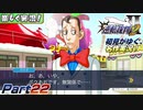 【楽しく実況!】▼初見がゆく、名作実況!▼逆転裁判2編【Part22】