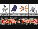 ポケモンSV 最新版レイド用ポケモン10選！ワンパンルカリオも紹介！ポケモンスカーレット＆バイオレット【ゆっくり解説】