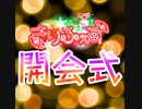 [アーカイブ]きりふぇす開会式[2022/12/2]