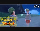！？！？！？！？【ポケモンスカーレット】実況プレイpart8
