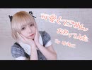 【ゆきねこ】可愛くてごめん 踊ってみた