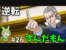 逆転ずんだもん　第26話