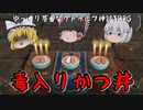 【クトゥルフ神話TRPG】#1 毒入りかつ丼【ゆっくり茶番】