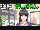 逆転ずんだもん　第28話
