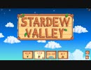 ゆくのう　Part1　[ ゆっくり実況 　Stardew Valley ]