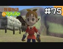 【実況】牧場物語Oh!ワンダフルライフを遊ぶいも#75