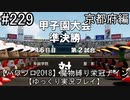 【パワプロ2018】　魔物縛り　栄冠ナイン　47(49)都道府県制覇【ゆっくり実況】京都府編　part229