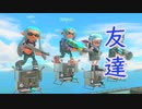 友達と遊ぶスプラトゥーン3 前半