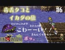 【ピクセルリマスターFF6】ぽんこつヒカセンが愛することを知る実況 Part.6【実況】