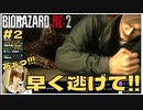 あぁっ!!早く逃げてっ!!早くっ!!!の｢バイオハザードRE2｣初見ゲーム実況 【#2 BIOHAZARD RE2 のりたまゲーム】